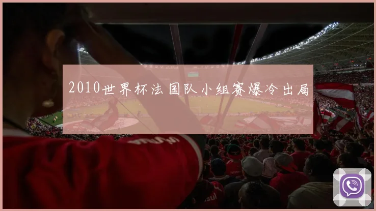2010世界杯法国队小组赛爆冷出局
