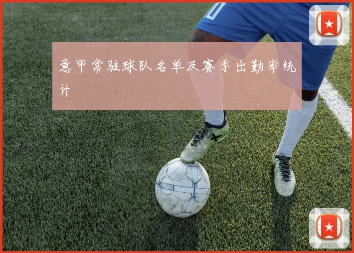 意甲常驻球队名单及赛季出勤率统计