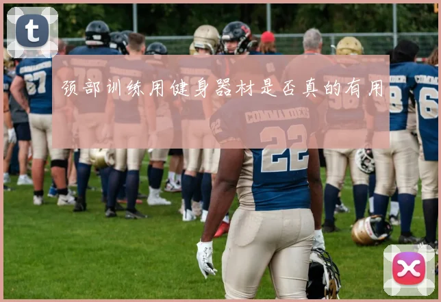 颈部训练用健身器材是否真的有用