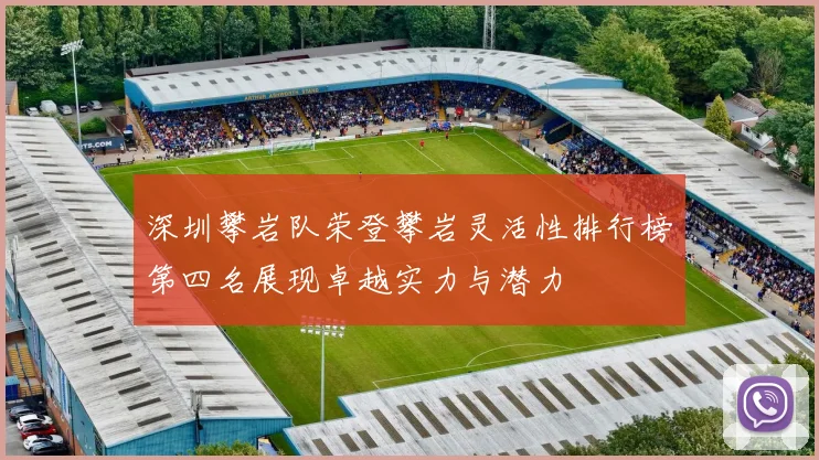 深圳攀岩队荣登攀岩灵活性排行榜第四名展现卓越实力与潜力