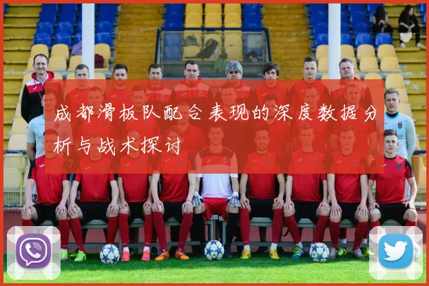 成都滑板队配合表现的深度数据分析与战术探讨